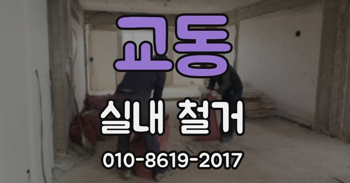 교동 실내 철거