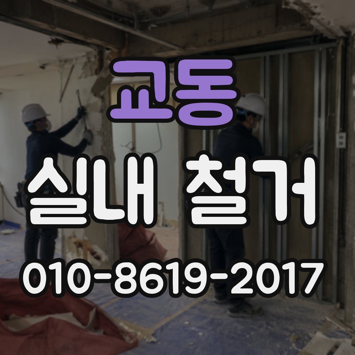교동 실내 철거