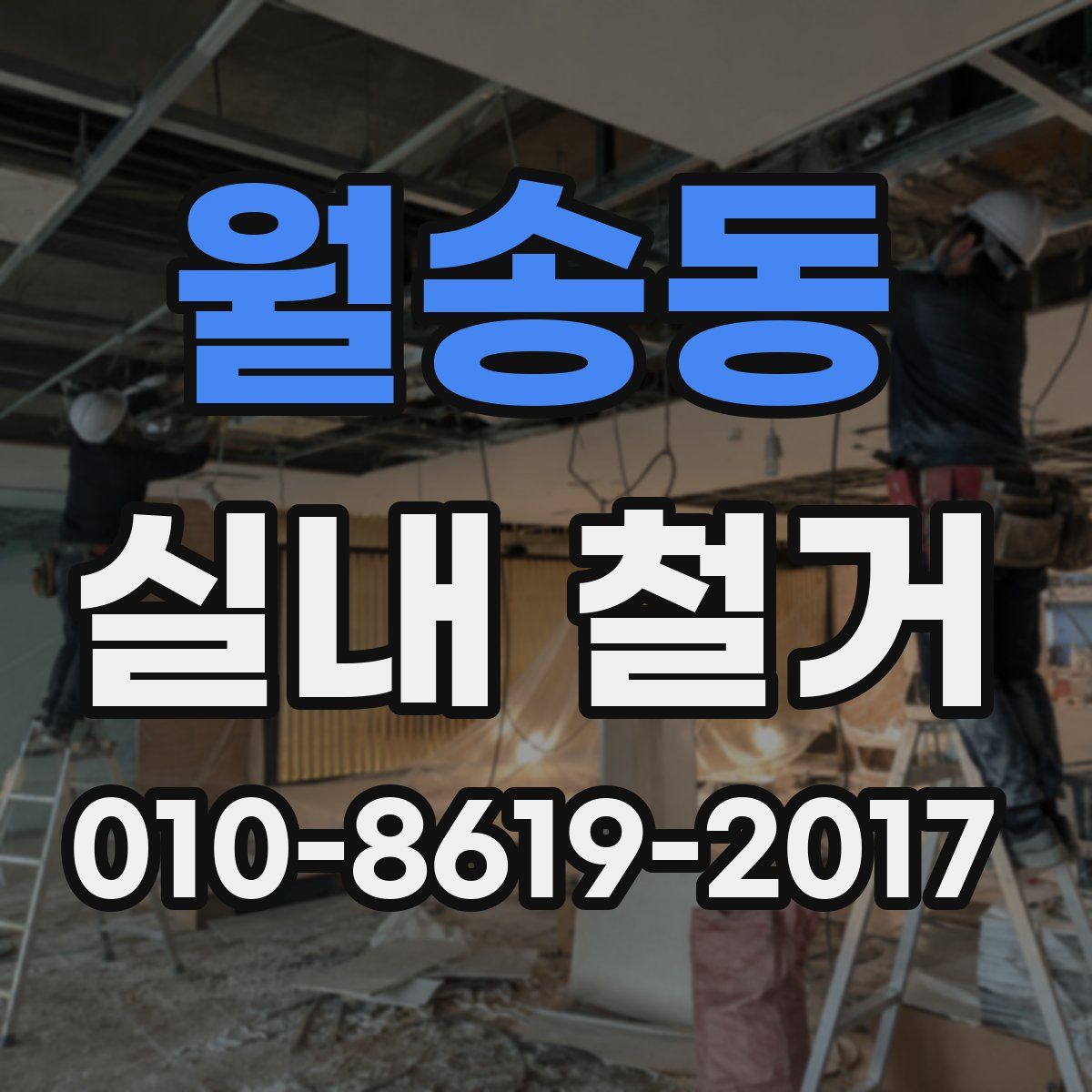 월송동 실내 철거