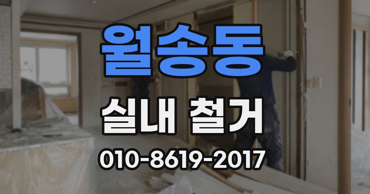 월송동 실내 철거
