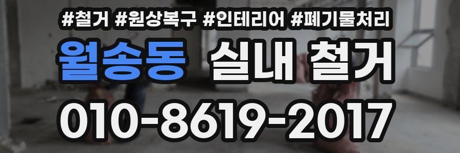 월송동 실내 철거