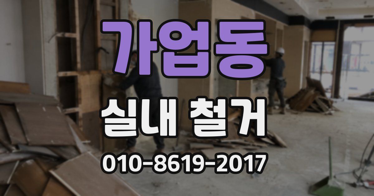가업동 실내 철거