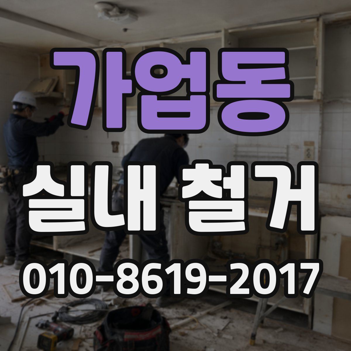 가업동 실내 철거