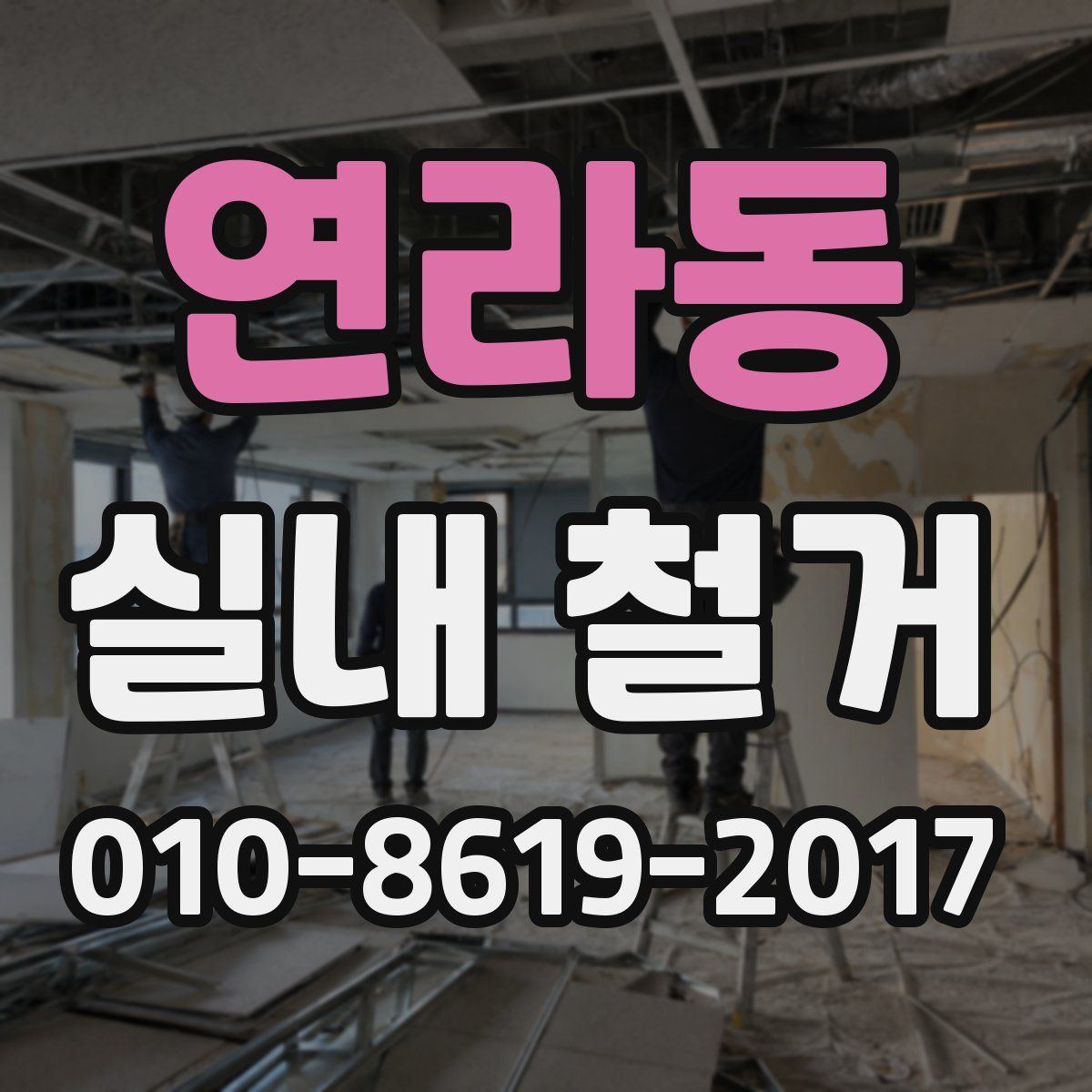 연라동 실내 철거