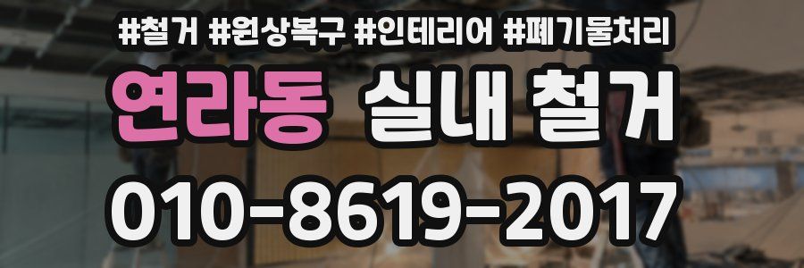 연라동 실내 철거
