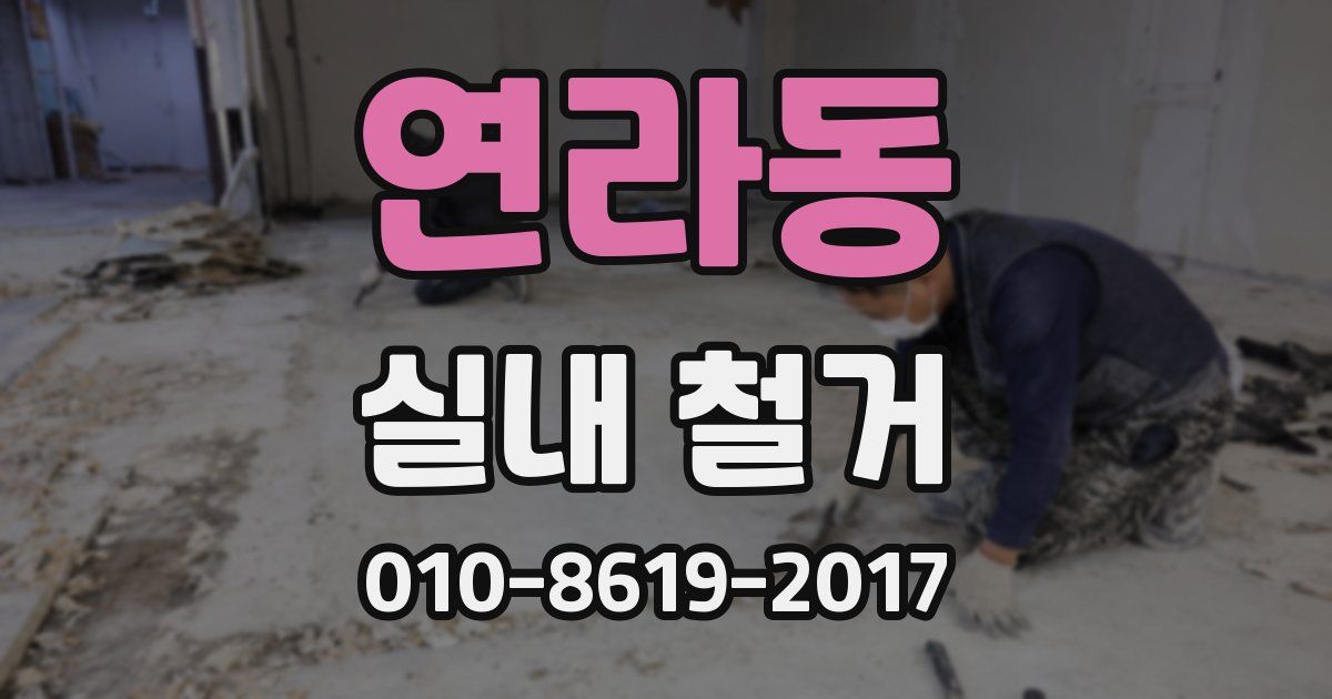 연라동 실내 철거