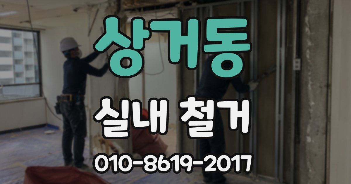 상거동 실내 철거