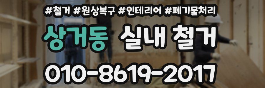 상거동 실내 철거