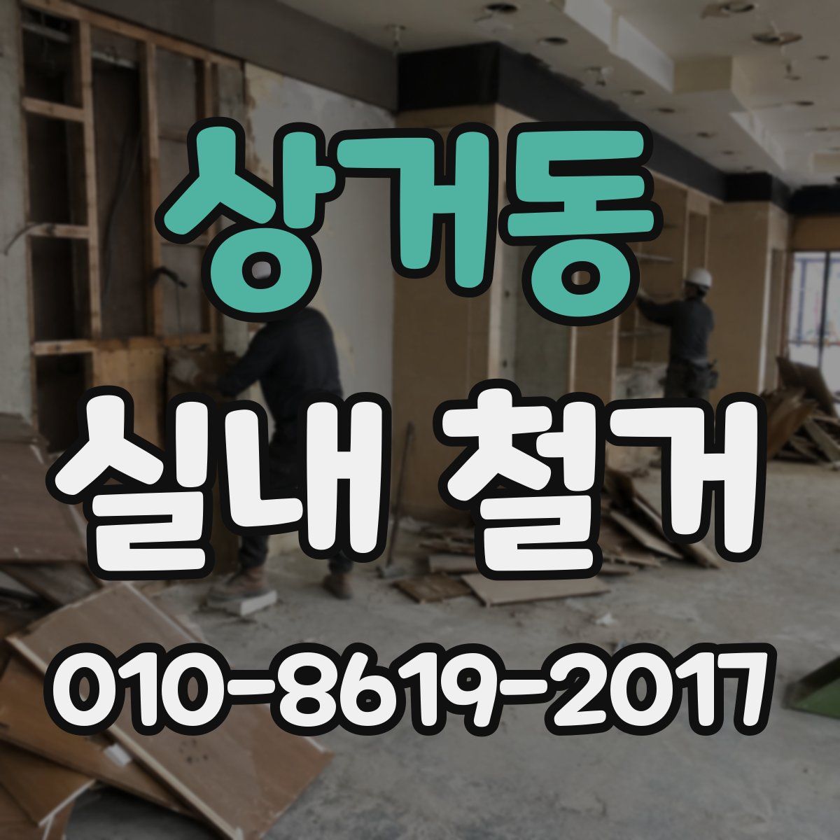 상거동 실내 철거
