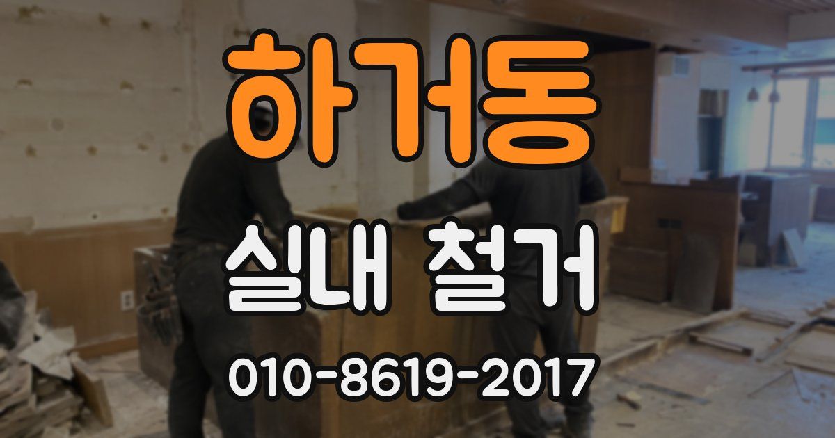하거동 실내 철거