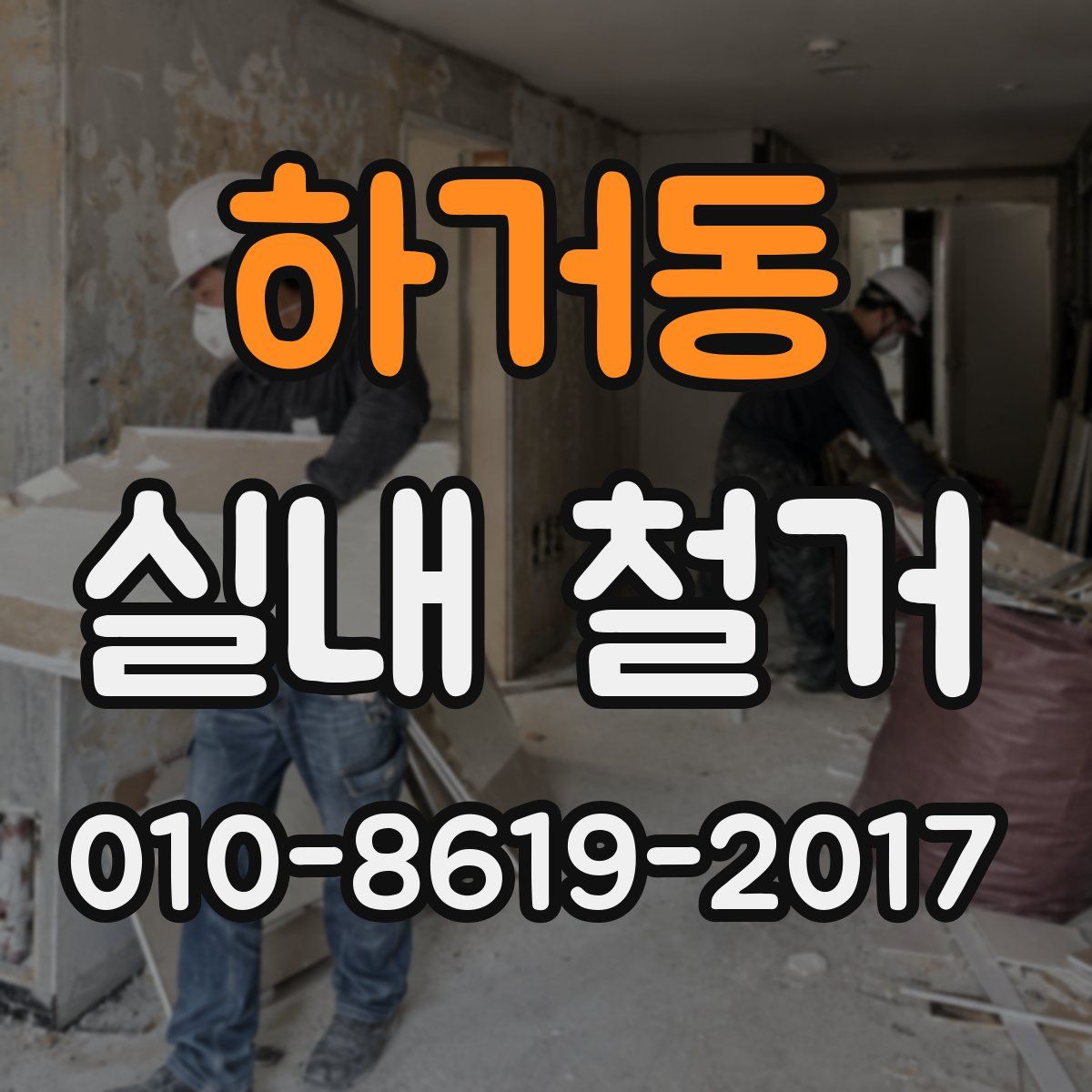 하거동 실내 철거