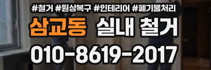 삼교동 실내 철거