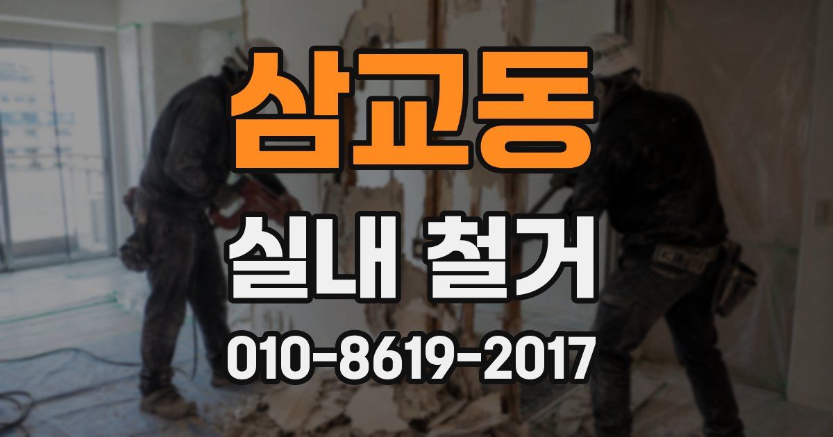 삼교동 실내 철거