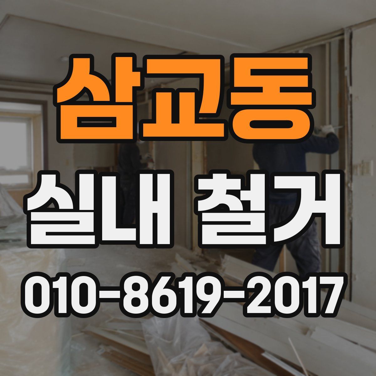 삼교동 실내 철거