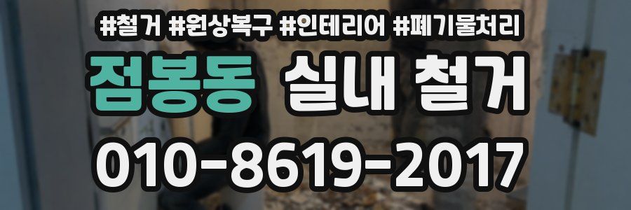 점봉동 실내 철거