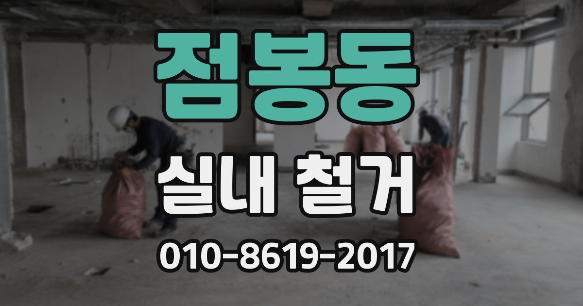 점봉동 실내 철거