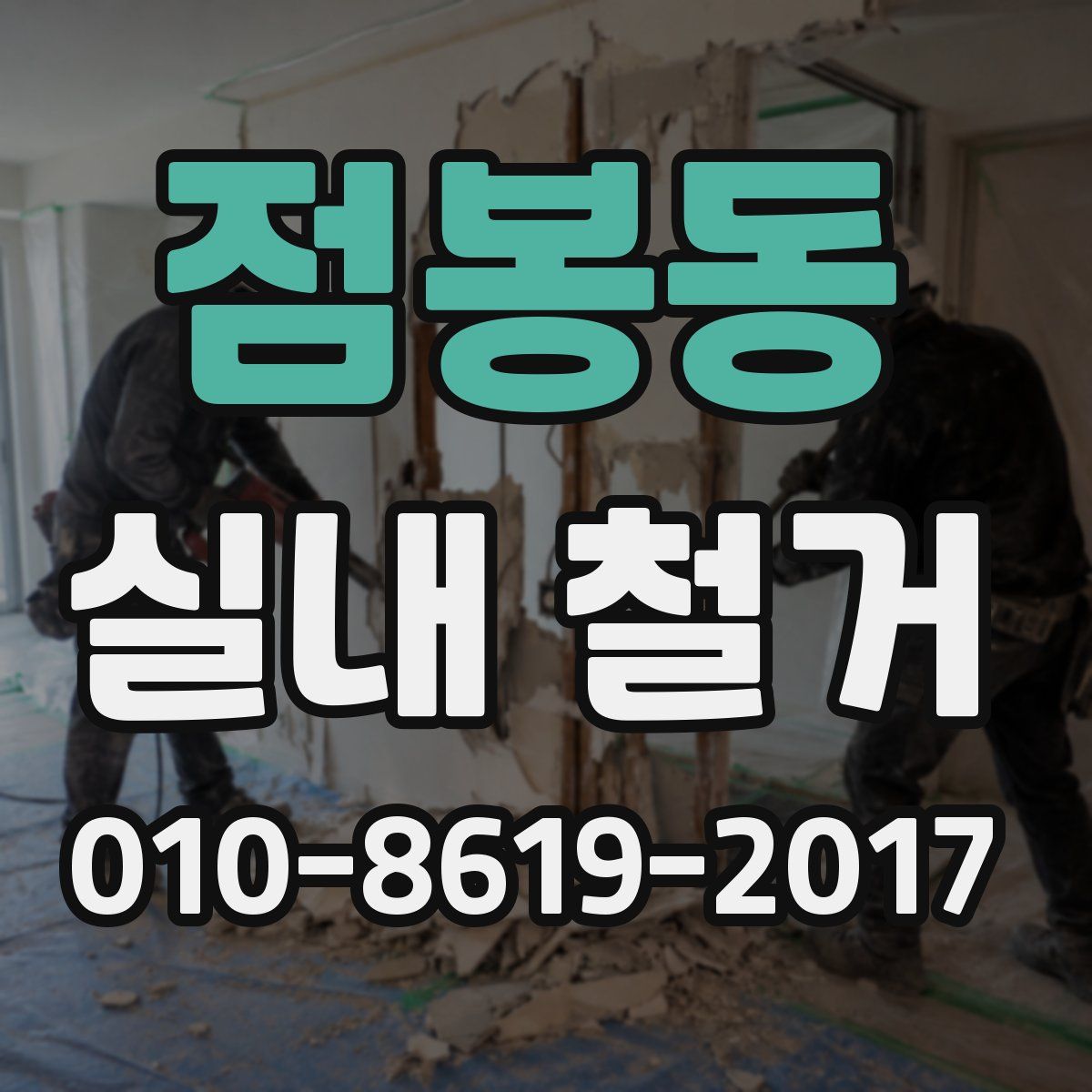 점봉동 실내 철거