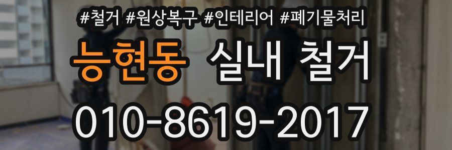 능현동 실내 철거