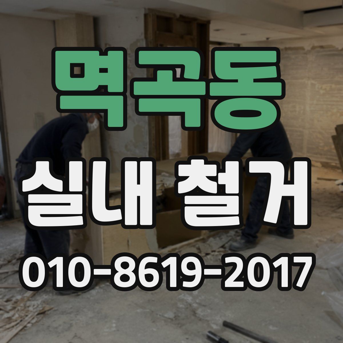 멱곡동 실내 철거
