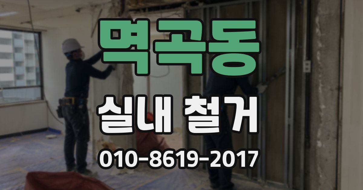 멱곡동 실내 철거
