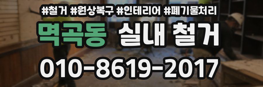 멱곡동 실내 철거