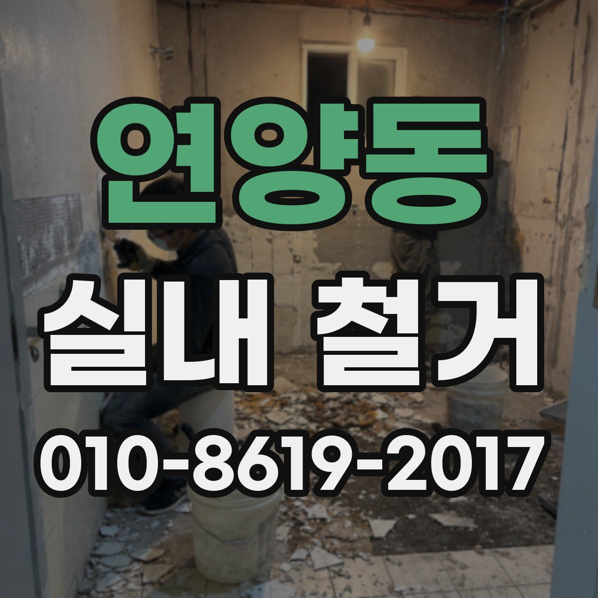 연양동 실내 철거