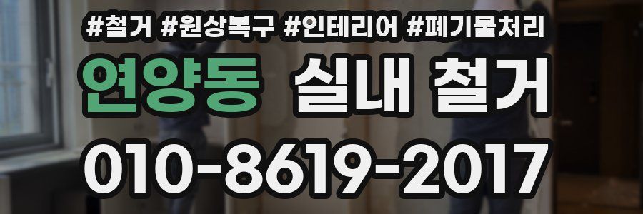 연양동 실내 철거
