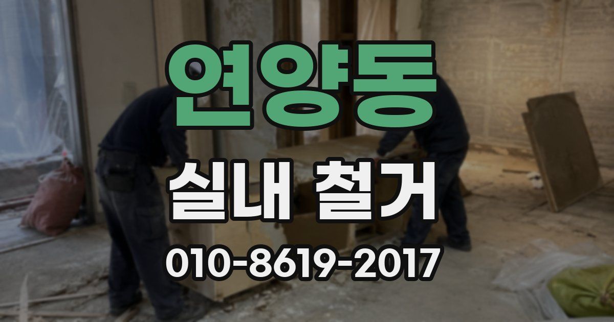 연양동 실내 철거