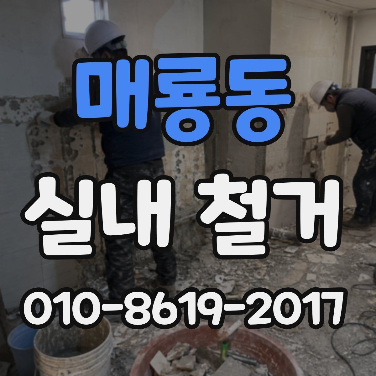 매룡동 실내 철거 공사 전 철수 일정 조정하기