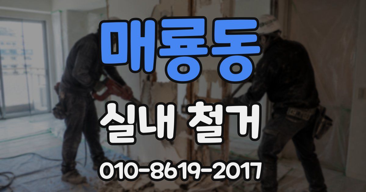 매룡동 실내 철거
