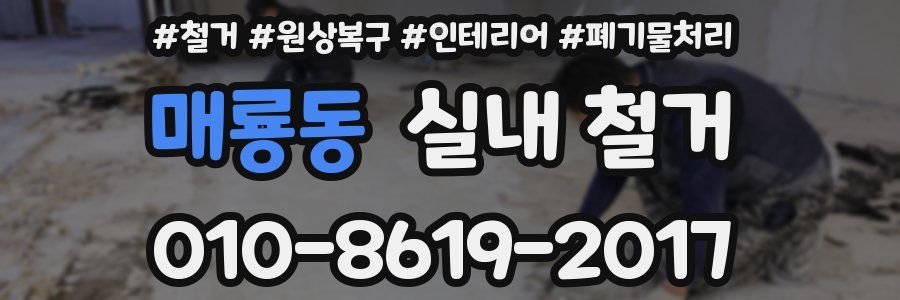 매룡동 실내 철거
