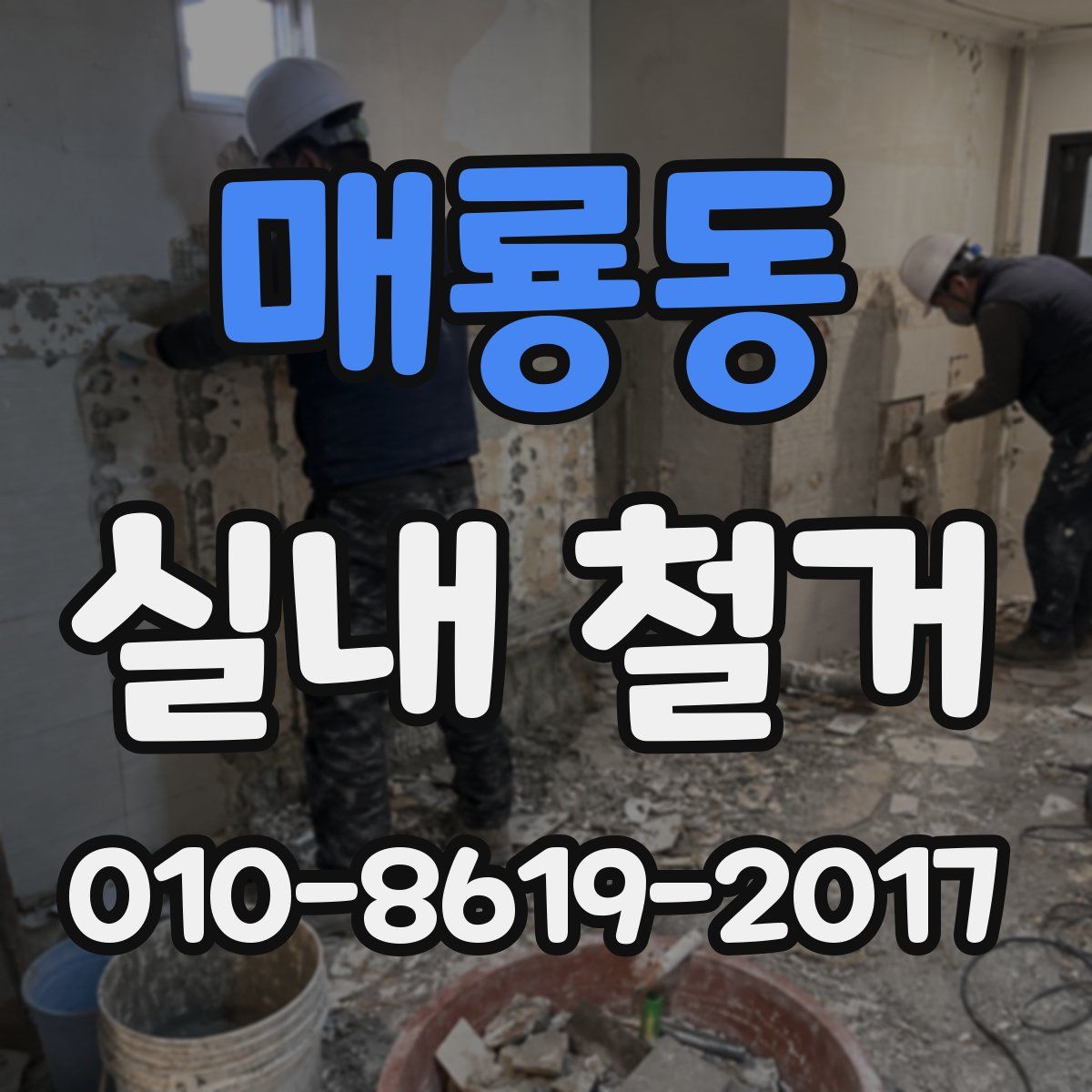 매룡동 실내 철거