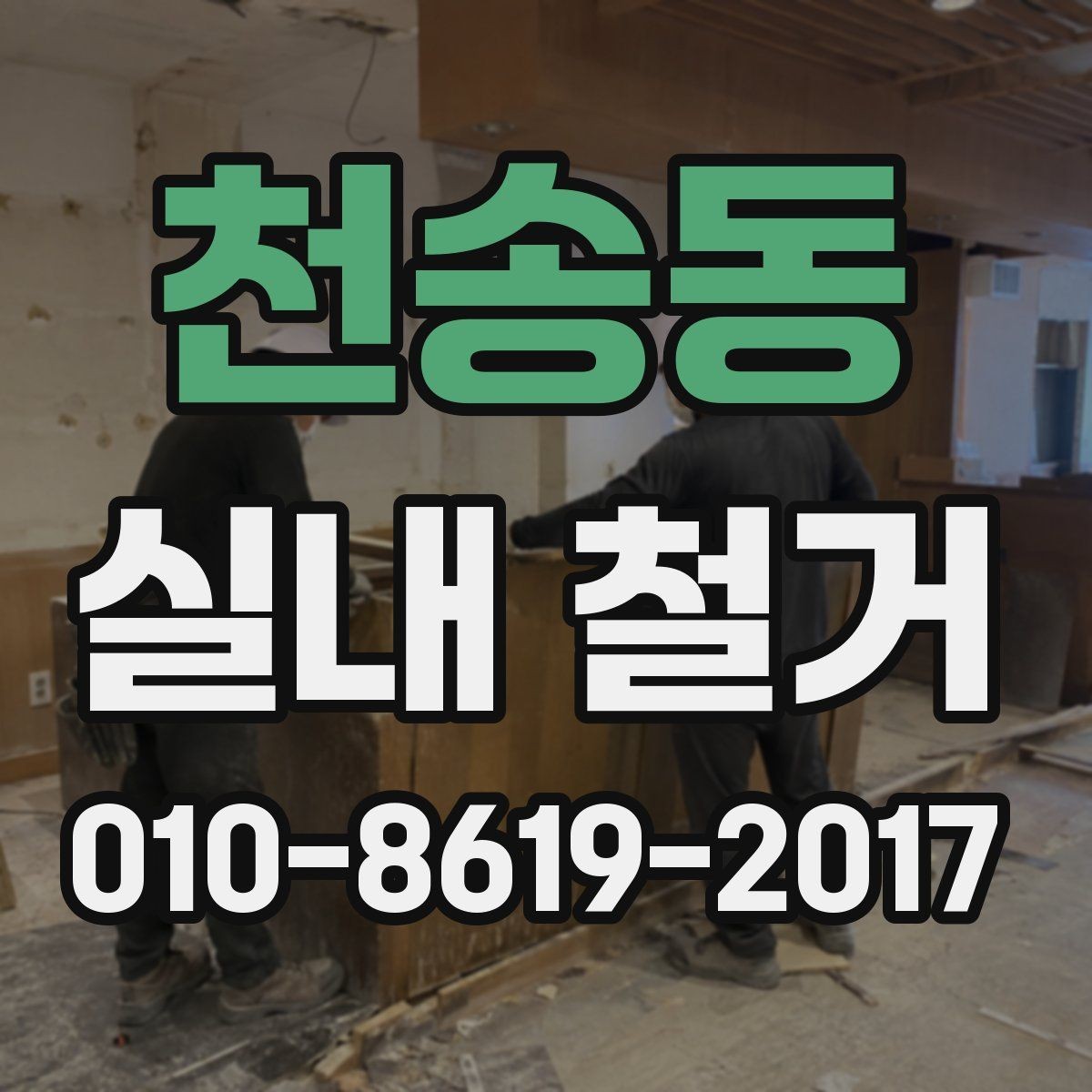천송동 실내 철거 작업 전 상담에서 질문할 내용