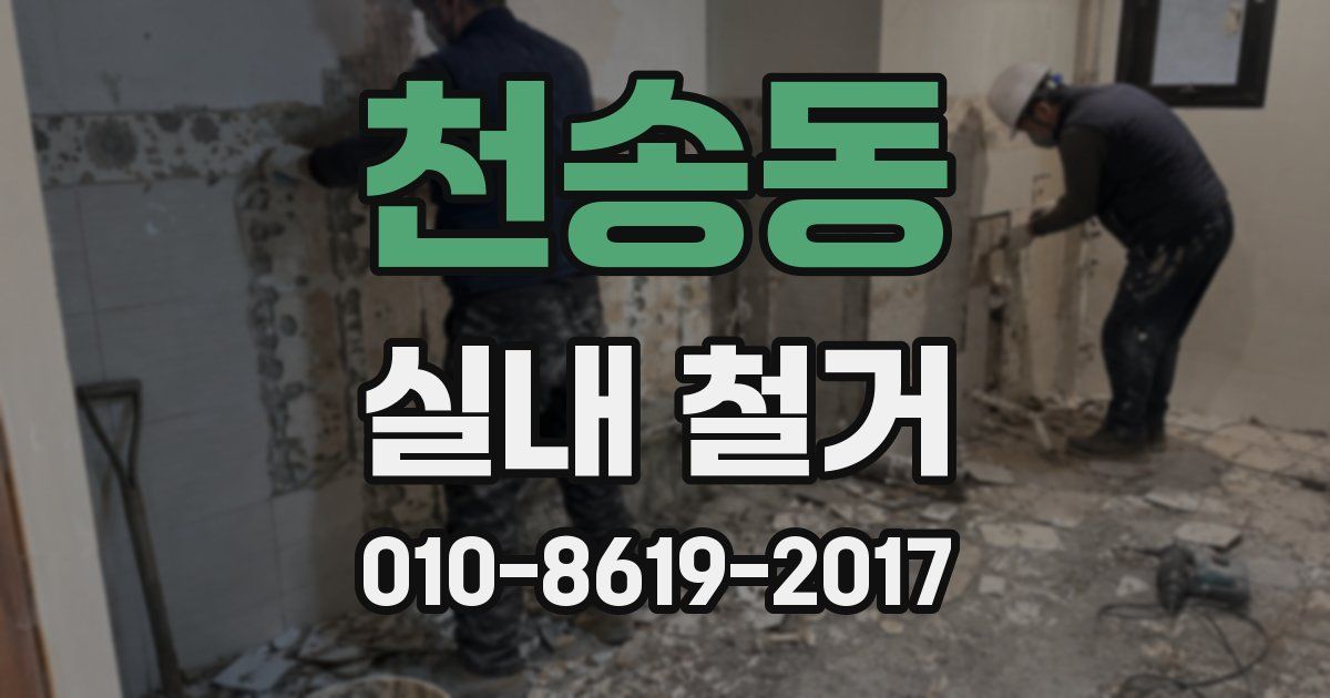 천송동 실내 철거