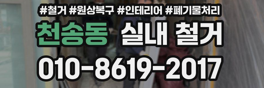 천송동 실내 철거