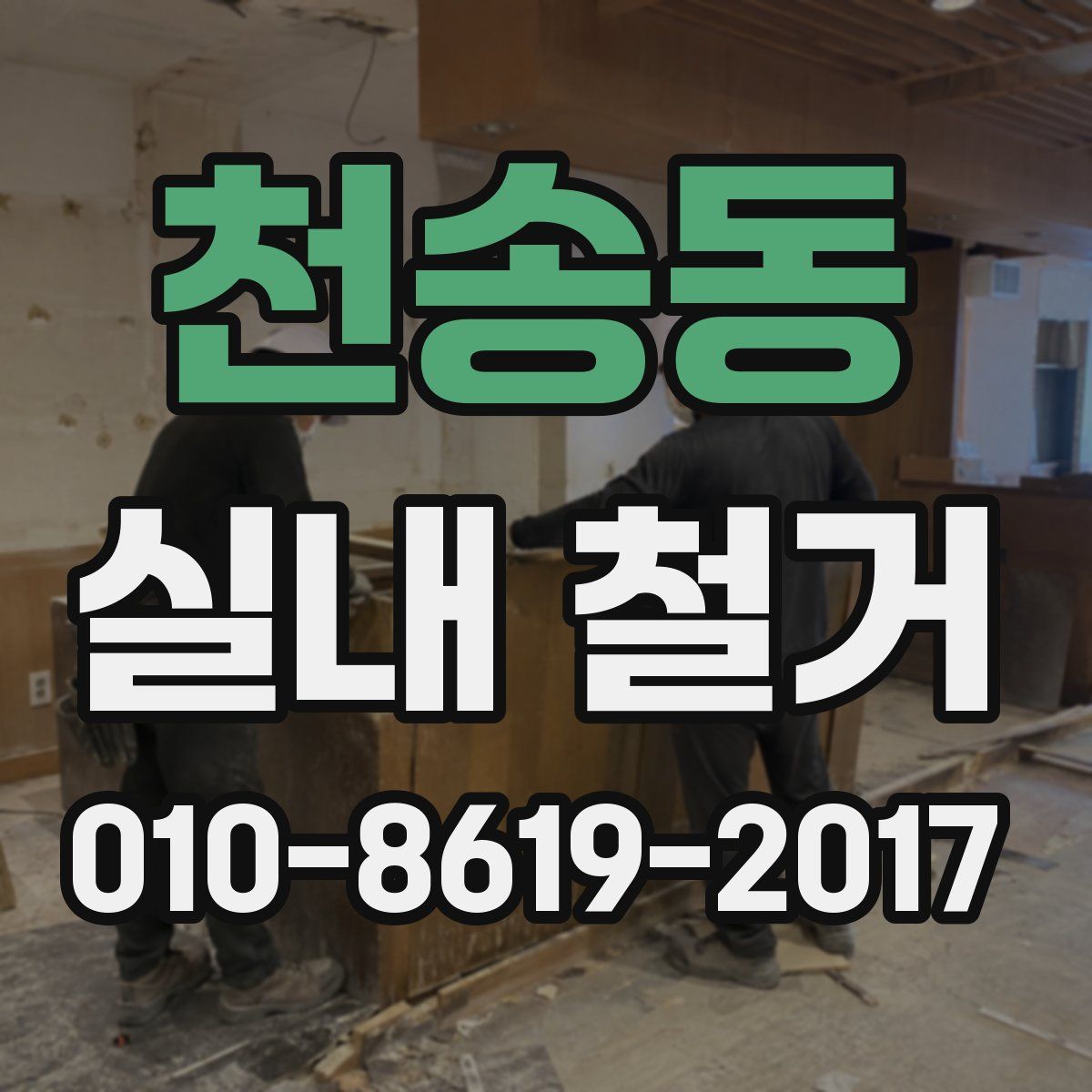 천송동 실내 철거
