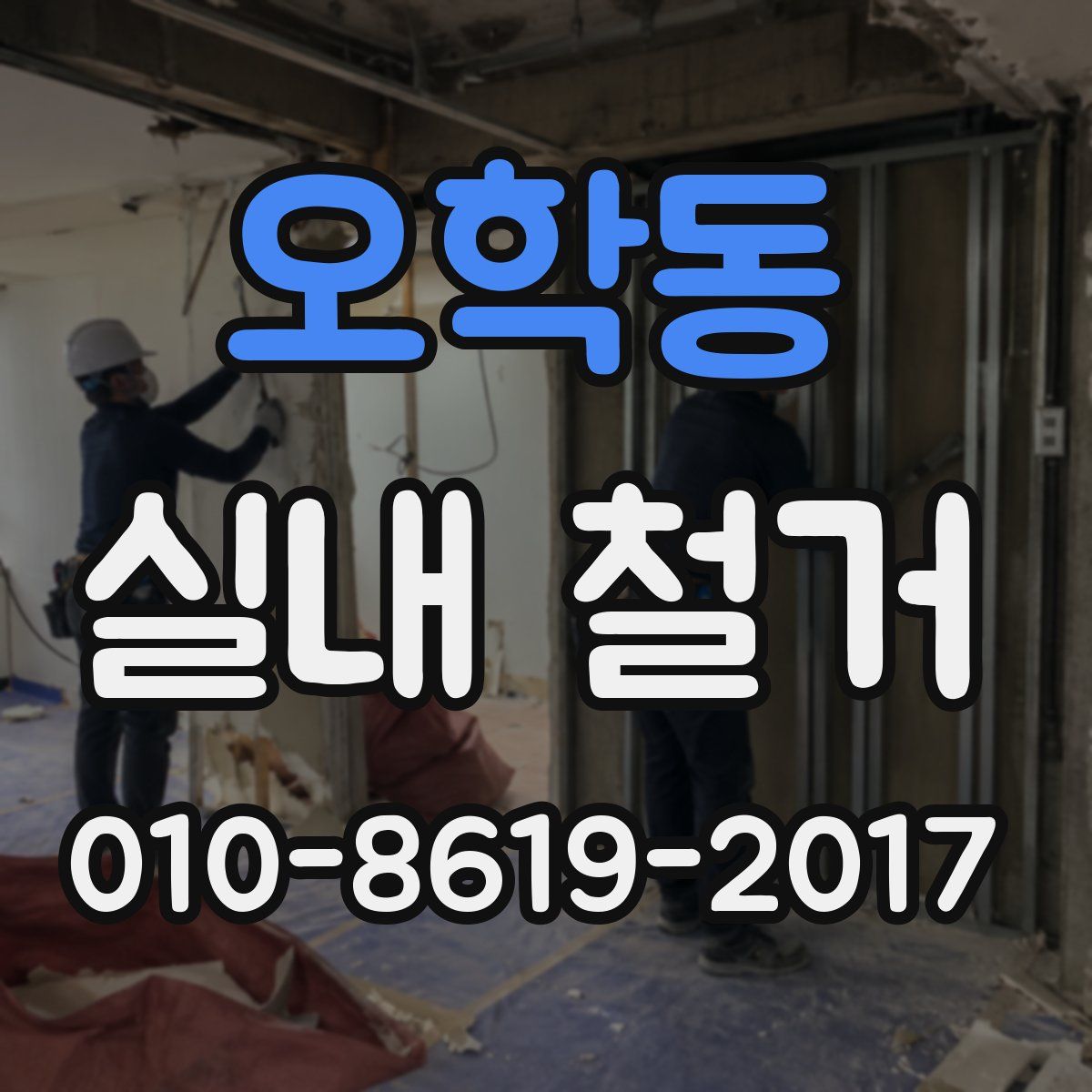 오학동 실내 철거