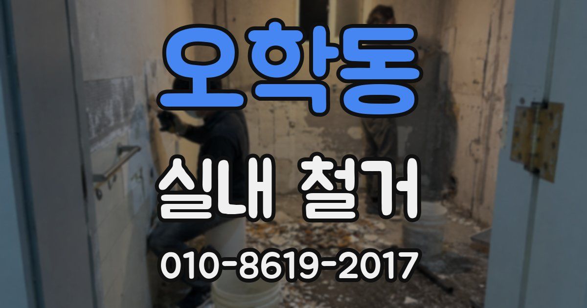 오학동 실내 철거