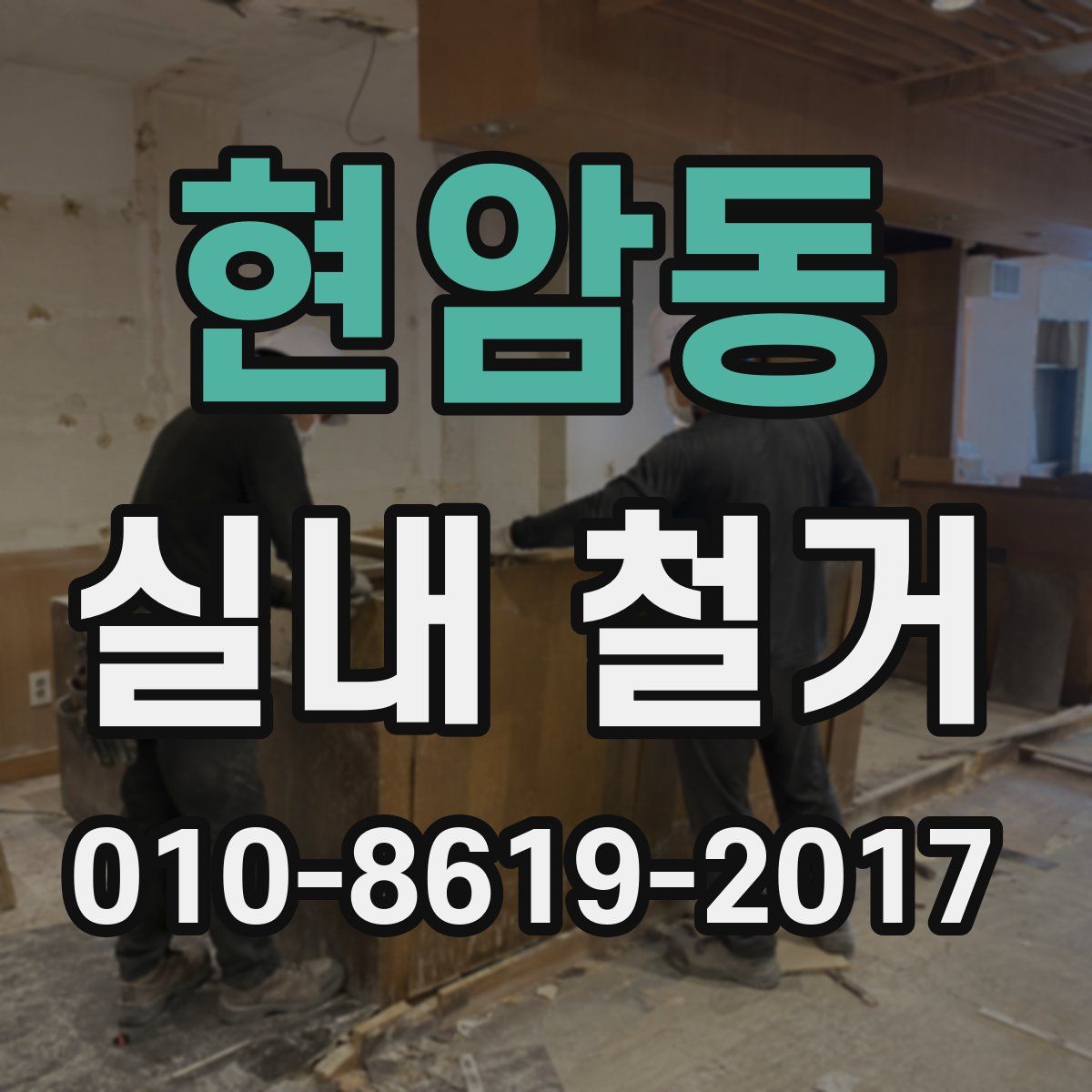 현암동 실내 철거