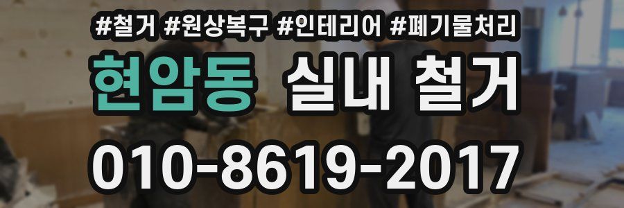 현암동 실내 철거