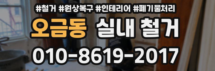 오금동 실내 철거