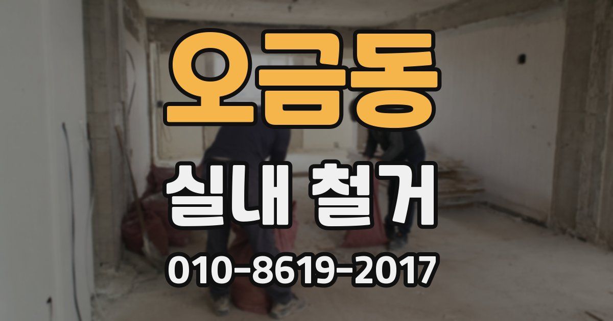 오금동 실내 철거