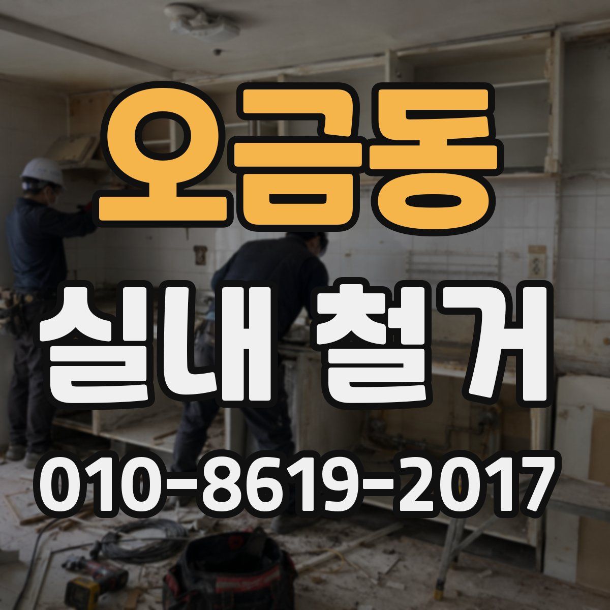 오금동 실내 철거