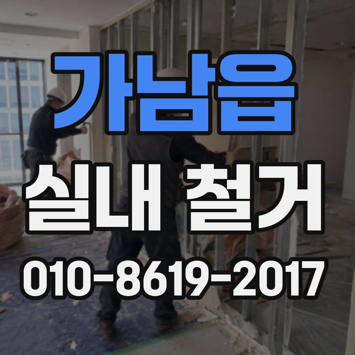 가남읍 실내 철거