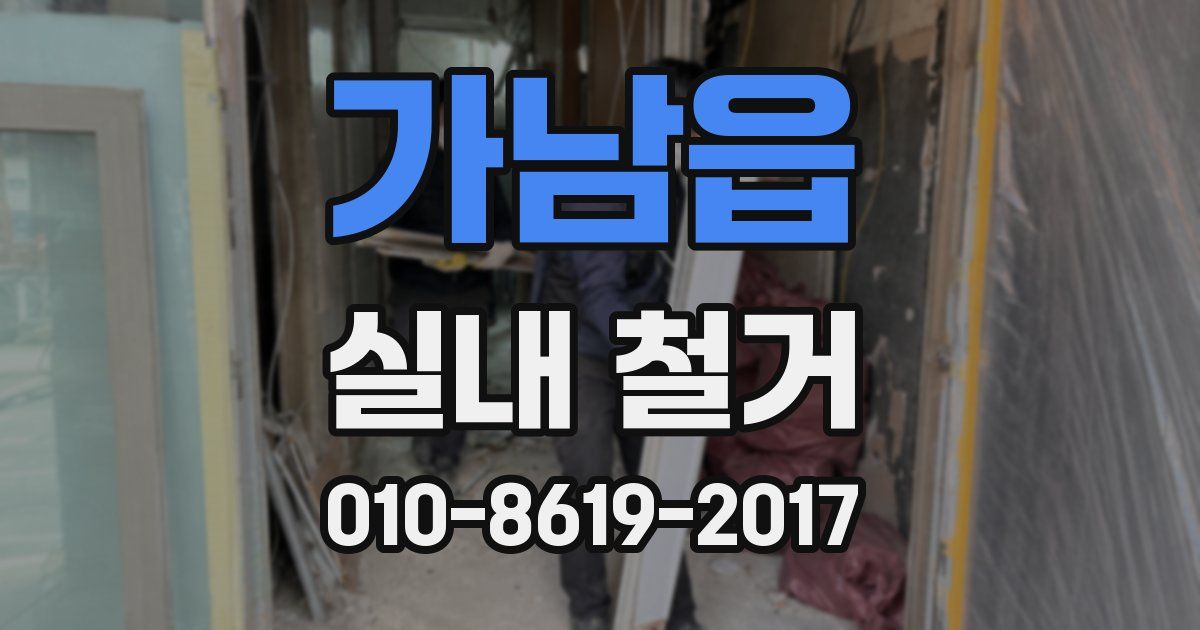 가남읍 실내 철거