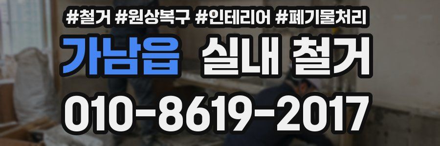 가남읍 실내 철거