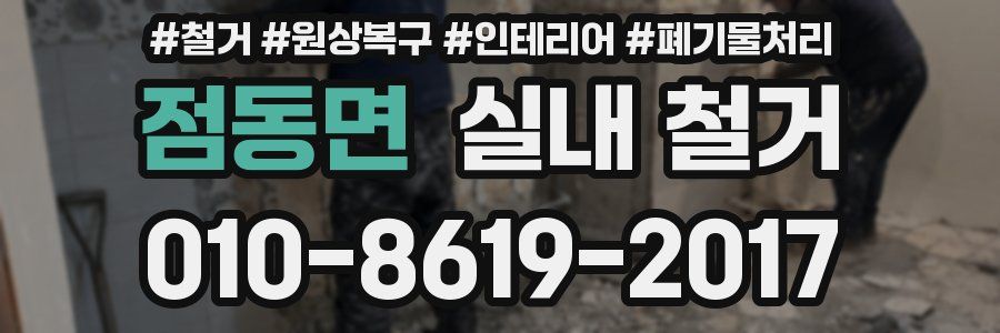 점동면 실내 철거