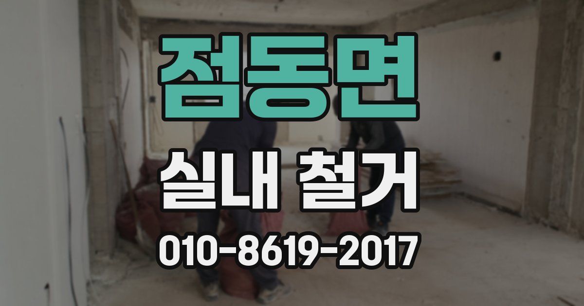 점동면 실내 철거