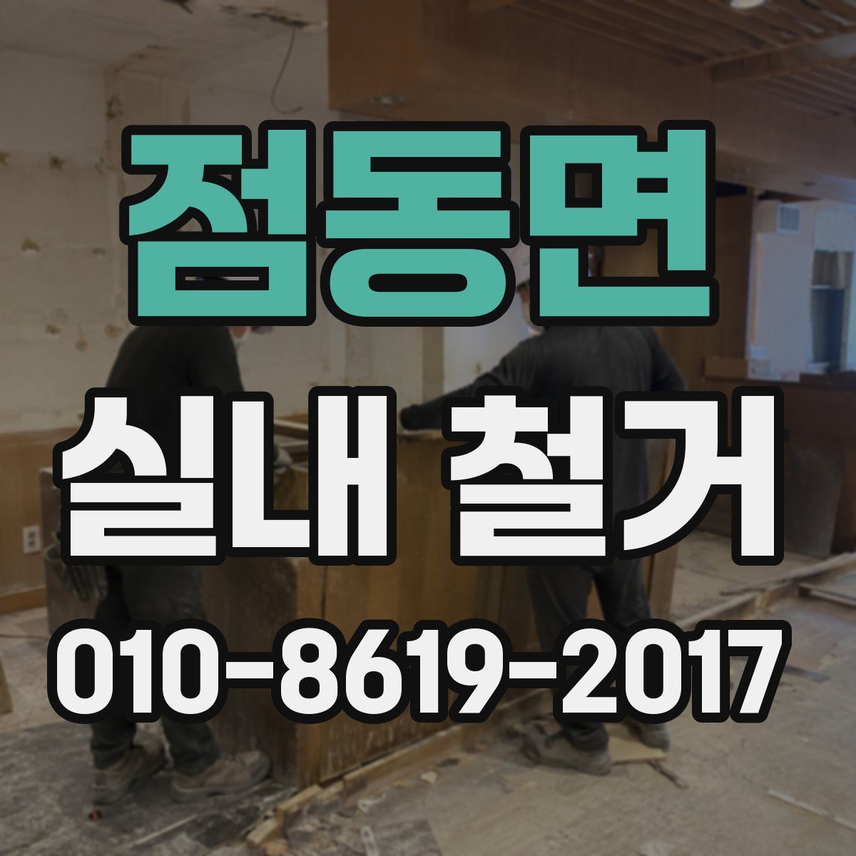 점동면 실내 철거