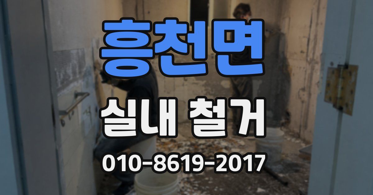 흥천면 실내 철거